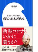 病気の日本近代史　～幕末からコロナ禍まで～（小学館新書）(小学館新書)