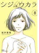 シジュウカラ ： 8(ジュールコミックス)