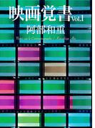 映画覚書vol.1(文春e-book)