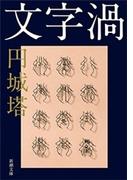 文字渦（新潮文庫）(新潮文庫)