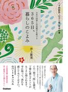 365日、暮らしのこよみ