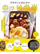 フライパンひとつで！のっけ弁当