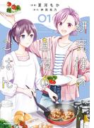 【電子版限定特典付き】研究棟の真夜中ごはん1(ホビージャパンコミックス)