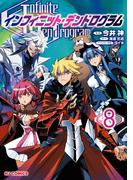 【電子版限定特典付き】インフィニット・デンドログラム8(ホビージャパンコミックス)