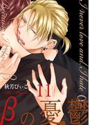 βの憂鬱【第11話】(BL☆美少年ブック)