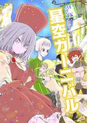 星空カーニバル　ファンタジー短編集