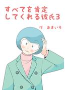 すべてを肯定してくれる彼氏(3)