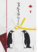 フォルステリさん1