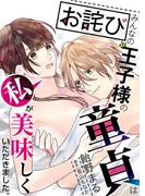 【お詫び】みんなの王子様の童貞は私が美味しくいただきました。【描き下ろしおまけ漫画付き】([発行]DeNIMO)