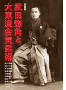 改訂版　武田惣角と大東流合気柔術