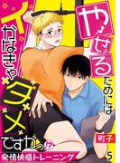 やせるためにはイかなきゃダメですかっ！？―発情快感トレーニング―【単話】 5([発行]DeNIMO)