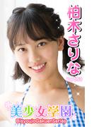 美少女学園　柏木さりな　Part.53(美少女学園)