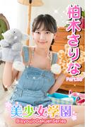 美少女学園　柏木さりな　Part.55(美少女学園)