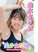 美少女学園　柏木さりな　Part.54(美少女学園)