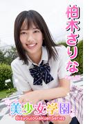 美少女学園　柏木さりな　Part.52(美少女学園)