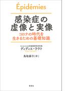 感染症の虚像と実像：コロナの時代を生きるための基礎知識