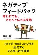 ネガティブフィードバック【嫌われても、きちんと伝える技術】