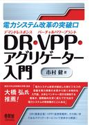 電力システム改革の突破口 ―DR・VPP・アグリゲーター入門―