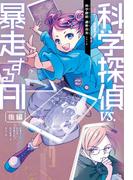 科学探偵　謎野真実シリーズ（9）　科学探偵vs.暴走するAI［後編］
