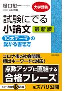 試験にでる小論文　「10大テーマ」の受かる書き方　最新版