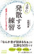 上手に発散する練習(青春新書PLAY BOOKS)