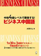 [音声DL付]中検４級レベルで勝負する！　ビジネス中国語