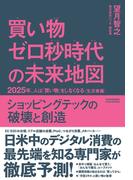 買い物ゼロ秒時代の未来地図　2025年、人は「買い物」をしなくなる〈生活者編〉