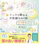 ぐっすり眠れる不思議なぬり絵　光の楽園