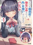 いっつも塩対応な幼なじみだけど、俺に片想いしているのがバレバレでかわいい。1(HJ文庫)