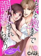 もっと奥まで調教されちゃうっ！～マグロ女子開発計画～（３）(秋水社/MAHK)