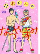 小木くんのなつやすみ第十一話(アニメージュコミックスハルト)