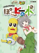 甲賀流忍者ぽんぽこ＆オシャレになりたい！ピーナッツくん オフィシャルファンブック ぽこピーの本