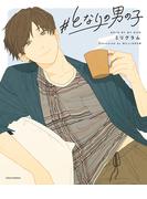 #となりの男の子(リラクトコミックス)