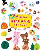 超かわいい！季節の折り紙アイデアブック(PriPriブックス)