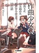 作曲少女Q～曲作りに悩み始めた私がやらかした12の話～