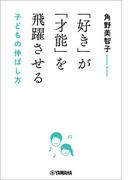 「好き」が「才能」を飛躍させる 子どもの伸ばし方