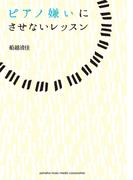 ピアノ嫌いにさせないレッスン