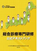 総合診療専門研修公式テキストブック