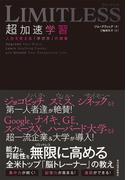 ＬＩＭＩＴＬＥＳＳ　超加速学習