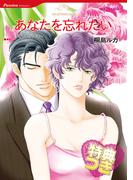 あなたを忘れたい【特典付き】(ハーレクインコミックス)