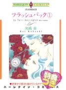 フラッシュバック １巻【特典付き】(ハーレクインコミックス)