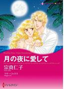 ハーレクインコミックス セット　2021年 vol.133(ハーレクインコミックス)