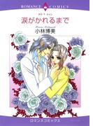 ハーレクインコミックス セット　2021年 vol.106(ハーレクインコミックス)