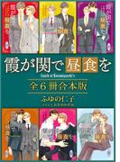 霞が関で昼食を　全６冊合本版　【電子特典付き】