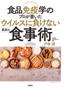 食品免疫学のプロが書いた ウイルスに負けない最高の食事術(扶桑社ＢＯＯＫＳ)