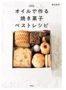 オイルで作る焼き菓子ベストレシピ(扶桑社ＢＯＯＫＳ)