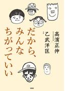 だから、みんなちがっていい(扶桑社ＢＯＯＫＳ)