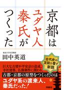 京都はユダヤ人秦氏がつくった【電子特別版】(扶桑社ＢＯＯＫＳ)