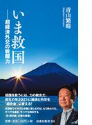 いま救国――超経済外交の戦闘力(扶桑社新書)