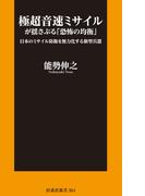 極超音速ミサイルが揺さぶる「恐怖の均衡」 日本のミサイル防衛を無力化する新型兵器(扶桑社新書)